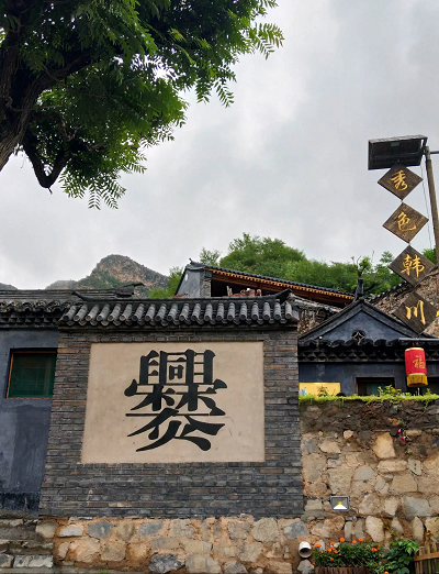 古韵犹存的传统村落与历史人文瑰宝 北京爨底下村