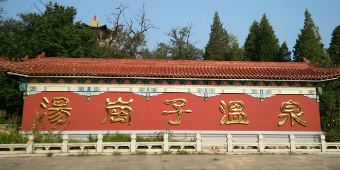 温泉康复中心、4A级旅游景区汤岗子村